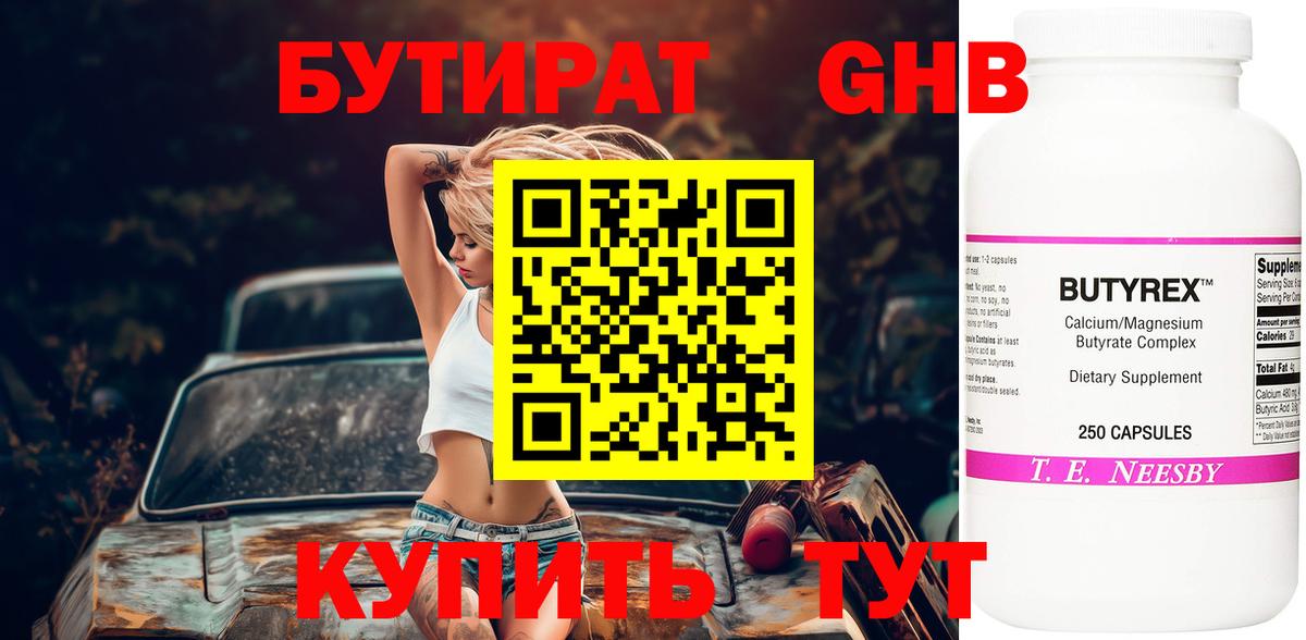 Бутират 1.4BDO Бийск
